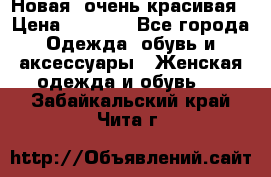 Новая, очень красивая › Цена ­ 1 500 - Все города Одежда, обувь и аксессуары » Женская одежда и обувь   . Забайкальский край,Чита г.